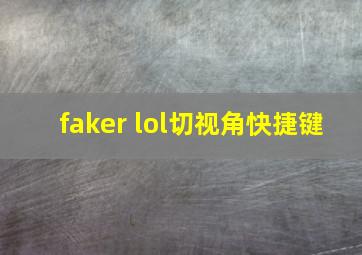 faker lol切视角快捷键